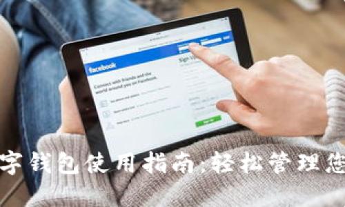 福州数字钱包使用指南：轻松管理您的财务