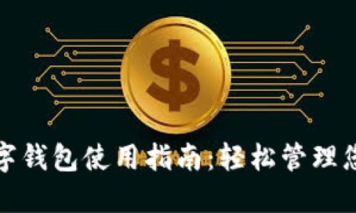 福州数字钱包使用指南：轻松管理您的财务