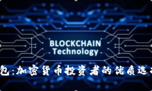 2021年TP钱包：加密货币投资者的优质选择与价值分析