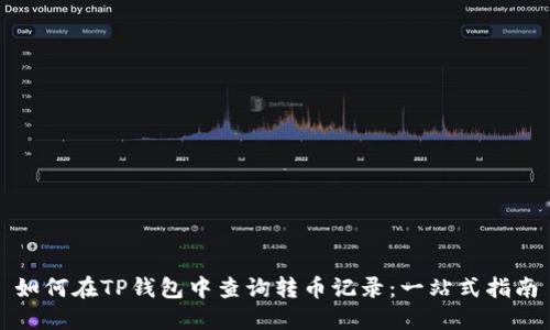 如何在TP钱包中查询转币记录：一站式指南