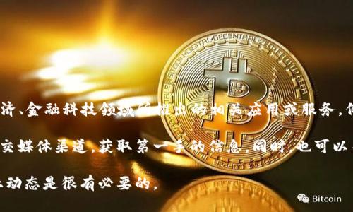 截至2023年10月，深圳的数字钱包服务并没有明确的名字变更。不过，深圳的数字钱包一般是指当地在数字经济、金融科技领域所推出的相关应用或服务，例如“深圳通”和一些地方性的支付平台。它们可能会进行更新、升级或推出新的功能，但名称本身一般不易变化。

如果你在寻找特定数字钱包相关的信息，或是某个数字钱包的最新动态，可以直接访问其官方网站或相关的社交媒体渠道，获取第一手的信息。同时，也可以关注一些科技新闻或者支付行业的更新动态，以便获悉可能的名字变更或服务调整。

在未来的市场趋势中，数字钱包的发展方向和市场策略也可能会影响其名称及品牌的形象，因此，持续关注行业动态是很有必要的。