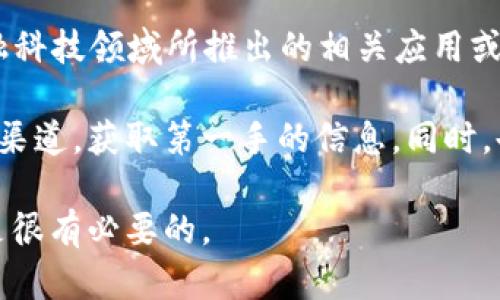 截至2023年10月，深圳的数字钱包服务并没有明确的名字变更。不过，深圳的数字钱包一般是指当地在数字经济、金融科技领域所推出的相关应用或服务，例如“深圳通”和一些地方性的支付平台。它们可能会进行更新、升级或推出新的功能，但名称本身一般不易变化。

如果你在寻找特定数字钱包相关的信息，或是某个数字钱包的最新动态，可以直接访问其官方网站或相关的社交媒体渠道，获取第一手的信息。同时，也可以关注一些科技新闻或者支付行业的更新动态，以便获悉可能的名字变更或服务调整。

在未来的市场趋势中，数字钱包的发展方向和市场策略也可能会影响其名称及品牌的形象，因此，持续关注行业动态是很有必要的。
