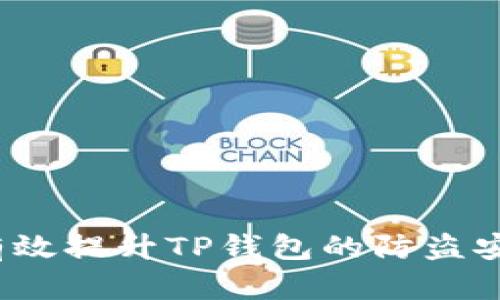 如何有效提升TP钱包的防盗安全性？