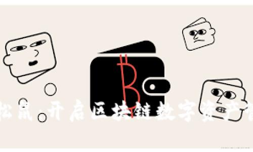 解密TP钱包松鼠：开启区块链数字资产管理的新视野
