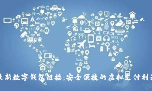 最新数字钱包链接：安全便捷的虚拟支付利器