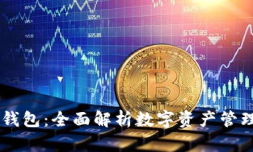 :TP钱包与W钱包：全面解析数字资产管理的最佳选择