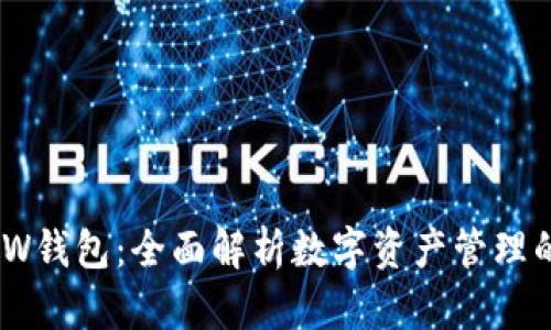 :TP钱包与W钱包：全面解析数字资产管理的最佳选择
