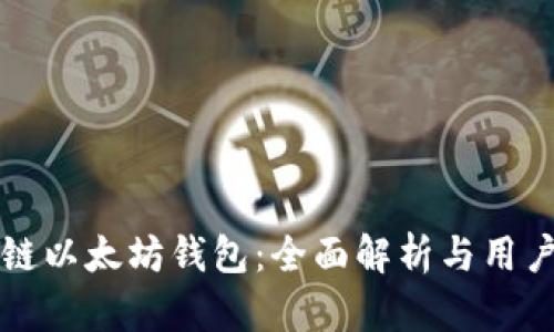 区块链以太坊钱包：全面解析与用户收益