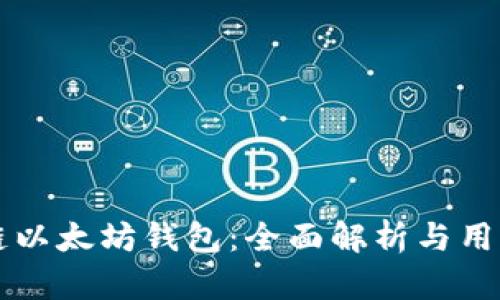 区块链以太坊钱包：全面解析与用户收益