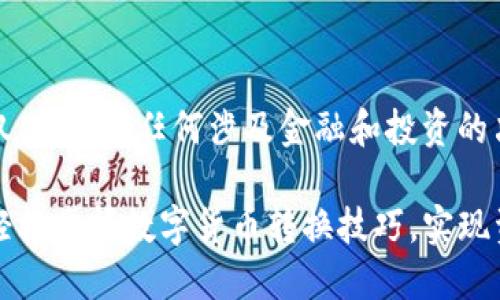 请注意：以下内容仅供参考，任何涉及金融和投资的决策都应谨慎对待。

TP钱包换币教程：轻松掌握数字货币转换技巧，实现资产增值