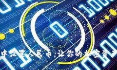 如何在TP钱包中设置人民币，让你的加密资产管理
