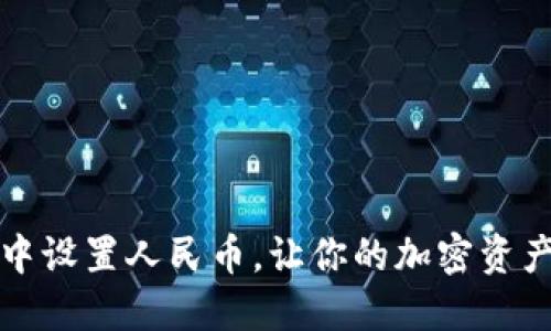 如何在TP钱包中设置人民币,让你的加密资产管理更加方便