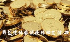 在上海数字钱包中体验便捷移动支付，提升生活