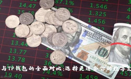 QQ钱包与TP钱包的全面对比:选择更适合你的数字支付工具