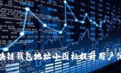 如何使用区块链钱包地址小图标提升用户体验与