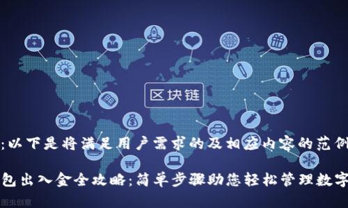 提示:以下是将满足用户需求的及相应内容的范例。
TP钱包出入金全攻略:简单步骤助您轻松管理数字资产