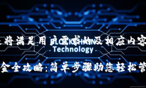 提示:以下是将满足用户需求的及相应内容的范例。
TP钱包出入金全攻略:简单步骤助您轻松管理数字资产