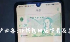 比安卓用户必备：TP钱包旧版下载及其优势详解