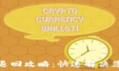   TP钱包跨链转账退回攻略：快速解决您的资产流