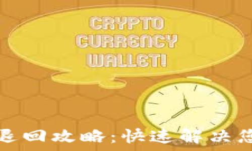 TP钱包跨链转账退回攻略:快速解决您的资产流转难题