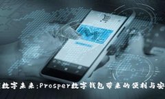 解锁数字未来：Prosper数字钱包带来的便利与安全