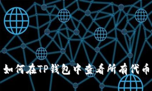 如何在TP钱包中查看所有代币