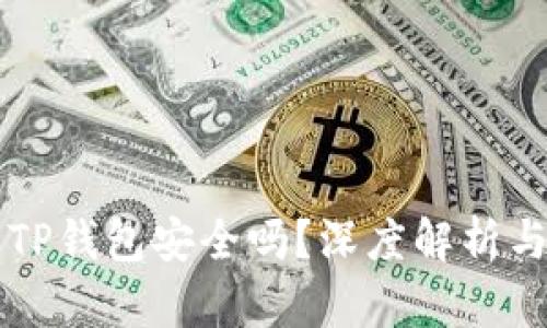 大陆下载TP钱包安全吗?深度解析与用户指南