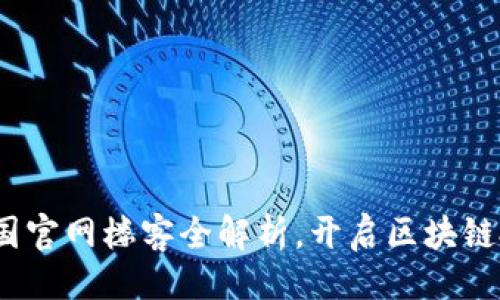 合成
TP钱包:中国官网楼客全解析,开启区块链投资新模式