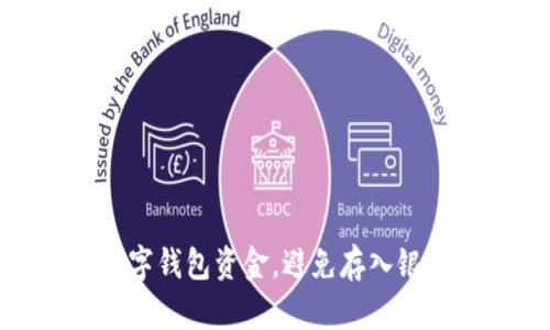 如何安全管理数字钱包资金，避免存入银行超限额的风险