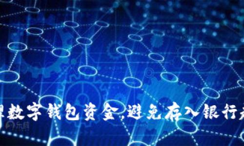 如何安全管理数字钱包资金，避免存入银行超限额的风险