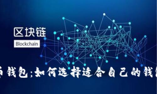 深入了解数字货币钱包：如何选择适合自己的钱包以安全性与收益