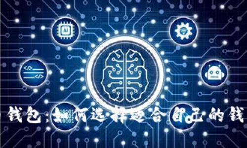 深入了解数字货币钱包：如何选择适合自己的钱包以安全性与收益
