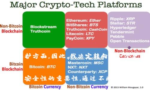 如何彻底卸载TP钱包软件，保障你的数字资产安全

TP钱包, 钱包卸载, 数字资产, 安全, 软件管理/guanjianci

引言：为何要卸载TP钱包？
在数字货币盛行的今天，TP钱包作为一款热门的数字货币钱包软件，被大量用户下载和使用。然而，随着用户对钱包的需求变化，或许有些人会遇到各种原因需要卸载TP钱包，比如性能不佳、个人隐私问题，甚至是转向其他更为满意的产品。那么，本文将为你提供一份详细的指南，帮助你安全、彻底地卸载TP钱包，同时确保你的数字资产安全。

卸载前的准备工作
在正式卸载TP钱包之前，有几个准备步骤是必不可少的。首先，请确认你的钱包余额和交易记录。建议在卸载之前备份重要的私钥和助记词，确保在日后重新安装其他钱包软件时能够恢复账户。此外，确保你的数字资产已经转移到另一个安全的钱包中，这一点尤为重要，万一在卸载过程中出现意外，会导致不可逆转的损失。

具体卸载步骤
接下来，我们来看看在不同平台（如Android和iOS）上如何卸载TP钱包软件。以下是详细的步骤：

h4在Android手机上卸载TP钱包/h4
1. 首先，在你的Android设备上找到“设置”应用，并点击进入。
2. 在“设置”中，滑动找到“应用程序”或“应用管理”，点击进入。
3. 在应用列表里，找到“TP钱包”，点击它。
4. 进入TP钱包的应用信息界面后，找到“卸载”按钮，点击确认进行卸载。
5. 卸载完成后，可以选择重启设备，确保所有进程已经关闭。

h4在iOS设备上卸载TP钱包/h4
1. 同样在你的iPhone或iPad上，找到并长按TP钱包的图标。
2. 当图标开始抖动时，会显示出一个小的“X”标记，点击这个“X”。
3. 系统会弹出一个确认窗口，询问是否删除此应用，点击“删除”即可。
4. 删除完成后，可以稍等片刻，确保所有数据都已被清除。

後续工作：确保资产安全
完成卸载后，用户需要关注后续的安全措施。即使TP钱包已被卸载，建议在接下来的几天内定期检查你的其他钱包账户是否存在异常登录或交易记录。此外，使用密码管理器对所有重要密码进行管理，确保你的其他在线账户同样处于安全状态。

常见问题解答
在卸载TP钱包的过程中，用户可能会遇到一些常见问题。以下是一些常见的疑问及其解答：

h41. 我需要担心卸载后账户中的资金吗？/h4
在卸载TP钱包之前，确保已将所有数字资产转移至另一个安全的钱包，并备份好相关的私钥和助记词。只要这些准备工作做得当，卸载过程对账户中的资金不会带来风险。

h42. 卸载TP钱包会影响我的交易记录吗？/h4
卸载TP钱包不会影响你的交易记录，因为这些记录是存储在区块链上的，与你的钱包应用无关。只要你掌握助记词或私钥，就能在后续的其他钱包中恢复记录。

h43. 卸载后是否可以再重新安装？/h4
当然可以。如果日后你又需要使用TP钱包，可以通过应用商店重新下载并安装。只需注意要用同一助记词或私钥登录即可恢复账户。

个人经验分享：选择合适钱包的重要性
在数字货币的世界中，选择合适的钱包至关重要。在我自己使用TP钱包的经历中，起初我被其界面的简洁和功能吸引。然而，随着时间的推移，我发现它的一些功能不太符合我的需求，尤其在安全性和隐私保护方面。因此，我决定转向另一个更为合适的钱包。这个决定虽经过深思熟虑，但也让我意识到，定期评估自己的工具和资产管理方式是多么的重要。无论是卸载，还是更换，保持警觉不仅能让我们的资金安全，还可以提升我们的操作体验。

总结：保障数字资产安全的持续努力
卸载TP钱包是一项简单的操作，但在此过程中，用户应始终关注数字资产的安全问题。准备工作应做好，卸载步骤应当仔细执行，后续的安全措施也不可忽视。我们在追求数字资产管理的同时，也应该意识到安全性的重要性。通过不断学习和适应，选择相应的工具和钱包，才能在迅速变化的数字经济环境中立于不败之地。