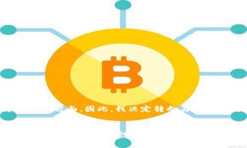 如何彻底卸载TP钱包软件，保障你的数字资产安全

TP钱包, 钱包卸载, 数字资产, 安全, 软件管理/guanjianci

引言：为何要卸载TP钱包？
在数字货币盛行的今天，TP钱包作为一款热门的数字货币钱包软件，被大量用户下载和使用。然而，随着用户对钱包的需求变化，或许有些人会遇到各种原因需要卸载TP钱包，比如性能不佳、个人隐私问题，甚至是转向其他更为满意的产品。那么，本文将为你提供一份详细的指南，帮助你安全、彻底地卸载TP钱包，同时确保你的数字资产安全。

卸载前的准备工作
在正式卸载TP钱包之前，有几个准备步骤是必不可少的。首先，请确认你的钱包余额和交易记录。建议在卸载之前备份重要的私钥和助记词，确保在日后重新安装其他钱包软件时能够恢复账户。此外，确保你的数字资产已经转移到另一个安全的钱包中，这一点尤为重要，万一在卸载过程中出现意外，会导致不可逆转的损失。

具体卸载步骤
接下来，我们来看看在不同平台（如Android和iOS）上如何卸载TP钱包软件。以下是详细的步骤：

h4在Android手机上卸载TP钱包/h4
1. 首先，在你的Android设备上找到“设置”应用，并点击进入。
2. 在“设置”中，滑动找到“应用程序”或“应用管理”，点击进入。
3. 在应用列表里，找到“TP钱包”，点击它。
4. 进入TP钱包的应用信息界面后，找到“卸载”按钮，点击确认进行卸载。
5. 卸载完成后，可以选择重启设备，确保所有进程已经关闭。

h4在iOS设备上卸载TP钱包/h4
1. 同样在你的iPhone或iPad上，找到并长按TP钱包的图标。
2. 当图标开始抖动时，会显示出一个小的“X”标记，点击这个“X”。
3. 系统会弹出一个确认窗口，询问是否删除此应用，点击“删除”即可。
4. 删除完成后，可以稍等片刻，确保所有数据都已被清除。

後续工作：确保资产安全
完成卸载后，用户需要关注后续的安全措施。即使TP钱包已被卸载，建议在接下来的几天内定期检查你的其他钱包账户是否存在异常登录或交易记录。此外，使用密码管理器对所有重要密码进行管理，确保你的其他在线账户同样处于安全状态。

常见问题解答
在卸载TP钱包的过程中，用户可能会遇到一些常见问题。以下是一些常见的疑问及其解答：

h41. 我需要担心卸载后账户中的资金吗？/h4
在卸载TP钱包之前，确保已将所有数字资产转移至另一个安全的钱包，并备份好相关的私钥和助记词。只要这些准备工作做得当，卸载过程对账户中的资金不会带来风险。

h42. 卸载TP钱包会影响我的交易记录吗？/h4
卸载TP钱包不会影响你的交易记录，因为这些记录是存储在区块链上的，与你的钱包应用无关。只要你掌握助记词或私钥，就能在后续的其他钱包中恢复记录。

h43. 卸载后是否可以再重新安装？/h4
当然可以。如果日后你又需要使用TP钱包，可以通过应用商店重新下载并安装。只需注意要用同一助记词或私钥登录即可恢复账户。

个人经验分享：选择合适钱包的重要性
在数字货币的世界中，选择合适的钱包至关重要。在我自己使用TP钱包的经历中，起初我被其界面的简洁和功能吸引。然而，随着时间的推移，我发现它的一些功能不太符合我的需求，尤其在安全性和隐私保护方面。因此，我决定转向另一个更为合适的钱包。这个决定虽经过深思熟虑，但也让我意识到，定期评估自己的工具和资产管理方式是多么的重要。无论是卸载，还是更换，保持警觉不仅能让我们的资金安全，还可以提升我们的操作体验。

总结：保障数字资产安全的持续努力
卸载TP钱包是一项简单的操作，但在此过程中，用户应始终关注数字资产的安全问题。准备工作应做好，卸载步骤应当仔细执行，后续的安全措施也不可忽视。我们在追求数字资产管理的同时，也应该意识到安全性的重要性。通过不断学习和适应，选择相应的工具和钱包，才能在迅速变化的数字经济环境中立于不败之地。