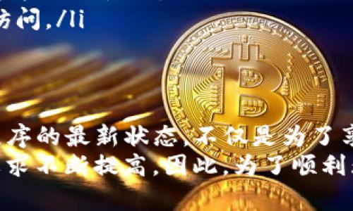 título手机用户必看：T P 钱包对手机系统的具体要求解析/título

TP钱包,手机系统要求,数字钱包,移动支付,手机安全/guanjianci

引言：新兴数字钱包的迅猛发展
随着移动支付的普及，数字钱包如TP钱包等逐渐成为人们生活中不可或缺的一部分。优质的数字钱包不仅能提升支付效率，还能为用户提供安全保障。然而，为了让用户能够顺利使用TP钱包，手机系统的具体要求也是一项重要考虑因素。

TP钱包的基本介绍
TP钱包是一款功能强大的数字钱包，支持多种加密货币的储存与交易。用户可以通过这款钱包进行快递支付、转账、以及各种线上购物。其直观的用户界面和便捷的操作方式，无疑吸引了大量用户的关注。为了确保所有用户都能顺畅使用TP钱包，开发团队设定了几个必须满足的手机系统要求。

手机操作系统的版本要求
TP钱包对手机操作系统有着明确的版本要求。一般来说，Android系统需要在5.0以上，而iOS系统则需要在9.0以上。这是因为较新版本的系统在安全性、性能上都有明显的提升，可以更好地保护用户的财务信息。此外，新版本通常会带来更好的用户体验，例如更快的启动速度和更流畅的操作界面。

如何检查手机系统版本
如果您不确定手机的操作系统版本，可以通过以下步骤进行检查：
ul
    li对于Android用户：/li
    ul
        li打开手机的“设置”应用。/li
        li向下滑动并选择“关于手机”或“系统”选项。/li
        li找到“Android版本”，即可查看您当前的版本号。/li
    /ul
    li对于iOS用户：/li
    ul
        li去到“设置”应用。/li
        li选择“通用”，然后点击“关于本机”。/li
        li在这里可以查看“软件版本”。/li
    /ul
/ul

设备性能要求
除了操作系统的版本外，TP钱包对于设备的性能也有一定要求。例如，设备需要至少具备1GB的内存和双核处理器。虽然对于如今的手机大多数用户来说，这并不算高要求，但仍然有一些旧型号的手机可能不太适合使用TP钱包。
举个例子，某些入门级的智能手机可能配置较低，运行TP钱包时会遇到卡顿、应用崩溃等问题。这不仅影响用户体验，还可能导致交易失败，给用户带来经济损失。因此，确保手机的性能满足要求是非常重要的。

网络连接的要求
TP钱包的使用需要良好的网络连接。无论是进行支付交易，还是查看账户余额，一切操作都依赖稳定的互联网环境。在此，我建议您使用Wi-Fi网络进行交易，因为它通常比移动数据连接更为稳定和安全。
此外，TP钱包也采用了一些安全措施，比如数据加密和身份验证，这进一步提升了在网络环境下使用的安全性。一个创建良好的网络环境，不仅可以保障您的交易过程快速流畅，也能确保您的个人隐私及财务安全。

用户体验与安全
用户体验是TP钱包设计的核心之一。无论是在界面布局、操作流程还是安全功能上，TP钱包团队都致力于引入最先进的技术来满足用户的需求。比如，为了确保用户账户的安全，TP钱包提供了多重身份验证，确保只有您才能访问您的钱包。
值得一提的是，也有些用户在使用TP钱包时会因为某些设置未开启而无法顺利完成交易。这时，通过检查权限设置，确保TP钱包能够访问网络、存储和其他必要功能，可以显著改善使用体验。

常见问题解答
以下是一些用户常见的关于TP钱包与手机系统的疑问：
ul
    listrongTP钱包能在旧手机上使用吗？/strongbr如果您的手机操作系统版本较低，例如Android 4.0或iOS 8.0，很可能会无法顺利安装或运行TP钱包。建议升级系统后再使用。/li
    listrongTP钱包是否支持所有类型的手机？/strongbrTP钱包主要支持Android和iOS系统，Windows Phone等其他系统的用户可能无法使用。/li
    listrong在不满足系统要求的情况下，如何使用TP钱包？/strongbr您可以考虑更换或升级手机，或者使用其他支持的设备进行访问。/li
/ul

总结与建议
总的来说，TP钱包在手机系统的要求上并不是特别高。大多数现代智能手机都能轻松符合这些要求。然而，保持手机操作系统及应用程序的最新状态，不仅是为了享受更好的性能与体验，更重要的是确保您的财务安全。
个人而言，我选择定期检查手机系统和应用更新，能够简单有效地维护设备的安全和稳定性。数字金融时代的到来，让我们对手机的要求不断提高，因此，为了顺利无忧地进行日常支付，保持设备的性能与安全犹为关键！