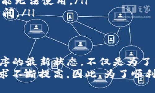 título手机用户必看：T P 钱包对手机系统的具体要求解析/título

TP钱包,手机系统要求,数字钱包,移动支付,手机安全/guanjianci

引言：新兴数字钱包的迅猛发展
随着移动支付的普及，数字钱包如TP钱包等逐渐成为人们生活中不可或缺的一部分。优质的数字钱包不仅能提升支付效率，还能为用户提供安全保障。然而，为了让用户能够顺利使用TP钱包，手机系统的具体要求也是一项重要考虑因素。

TP钱包的基本介绍
TP钱包是一款功能强大的数字钱包，支持多种加密货币的储存与交易。用户可以通过这款钱包进行快递支付、转账、以及各种线上购物。其直观的用户界面和便捷的操作方式，无疑吸引了大量用户的关注。为了确保所有用户都能顺畅使用TP钱包，开发团队设定了几个必须满足的手机系统要求。

手机操作系统的版本要求
TP钱包对手机操作系统有着明确的版本要求。一般来说，Android系统需要在5.0以上，而iOS系统则需要在9.0以上。这是因为较新版本的系统在安全性、性能上都有明显的提升，可以更好地保护用户的财务信息。此外，新版本通常会带来更好的用户体验，例如更快的启动速度和更流畅的操作界面。

如何检查手机系统版本
如果您不确定手机的操作系统版本，可以通过以下步骤进行检查：
ul
    li对于Android用户：/li
    ul
        li打开手机的“设置”应用。/li
        li向下滑动并选择“关于手机”或“系统”选项。/li
        li找到“Android版本”，即可查看您当前的版本号。/li
    /ul
    li对于iOS用户：/li
    ul
        li去到“设置”应用。/li
        li选择“通用”，然后点击“关于本机”。/li
        li在这里可以查看“软件版本”。/li
    /ul
/ul

设备性能要求
除了操作系统的版本外，TP钱包对于设备的性能也有一定要求。例如，设备需要至少具备1GB的内存和双核处理器。虽然对于如今的手机大多数用户来说，这并不算高要求，但仍然有一些旧型号的手机可能不太适合使用TP钱包。
举个例子，某些入门级的智能手机可能配置较低，运行TP钱包时会遇到卡顿、应用崩溃等问题。这不仅影响用户体验，还可能导致交易失败，给用户带来经济损失。因此，确保手机的性能满足要求是非常重要的。

网络连接的要求
TP钱包的使用需要良好的网络连接。无论是进行支付交易，还是查看账户余额，一切操作都依赖稳定的互联网环境。在此，我建议您使用Wi-Fi网络进行交易，因为它通常比移动数据连接更为稳定和安全。
此外，TP钱包也采用了一些安全措施，比如数据加密和身份验证，这进一步提升了在网络环境下使用的安全性。一个创建良好的网络环境，不仅可以保障您的交易过程快速流畅，也能确保您的个人隐私及财务安全。

用户体验与安全
用户体验是TP钱包设计的核心之一。无论是在界面布局、操作流程还是安全功能上，TP钱包团队都致力于引入最先进的技术来满足用户的需求。比如，为了确保用户账户的安全，TP钱包提供了多重身份验证，确保只有您才能访问您的钱包。
值得一提的是，也有些用户在使用TP钱包时会因为某些设置未开启而无法顺利完成交易。这时，通过检查权限设置，确保TP钱包能够访问网络、存储和其他必要功能，可以显著改善使用体验。

常见问题解答
以下是一些用户常见的关于TP钱包与手机系统的疑问：
ul
    listrongTP钱包能在旧手机上使用吗？/strongbr如果您的手机操作系统版本较低，例如Android 4.0或iOS 8.0，很可能会无法顺利安装或运行TP钱包。建议升级系统后再使用。/li
    listrongTP钱包是否支持所有类型的手机？/strongbrTP钱包主要支持Android和iOS系统，Windows Phone等其他系统的用户可能无法使用。/li
    listrong在不满足系统要求的情况下，如何使用TP钱包？/strongbr您可以考虑更换或升级手机，或者使用其他支持的设备进行访问。/li
/ul

总结与建议
总的来说，TP钱包在手机系统的要求上并不是特别高。大多数现代智能手机都能轻松符合这些要求。然而，保持手机操作系统及应用程序的最新状态，不仅是为了享受更好的性能与体验，更重要的是确保您的财务安全。
个人而言，我选择定期检查手机系统和应用更新，能够简单有效地维护设备的安全和稳定性。数字金融时代的到来，让我们对手机的要求不断提高，因此，为了顺利无忧地进行日常支付，保持设备的性能与安全犹为关键！