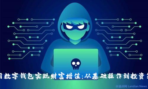 如何利用数字钱包实现财富增值：从基础操作到投资策略全解