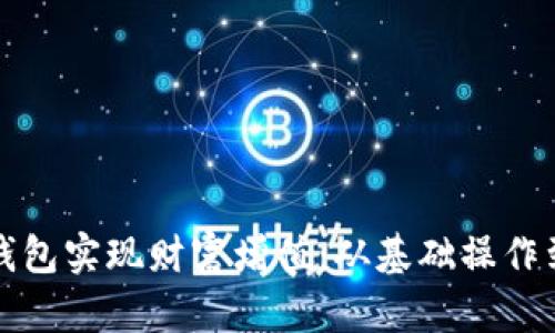 如何利用数字钱包实现财富增值：从基础操作到投资策略全解