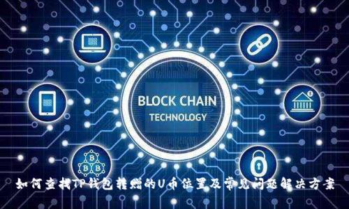 如何查找TP钱包转赠的U币位置及常见问题解决方案