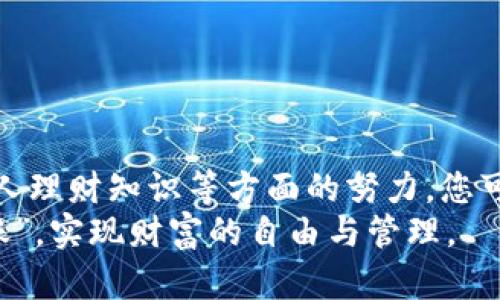 baioti如何让数字钱包进账更高效：全面提升收入的方法与策略/baioti  
数字钱包, 进账, 收入提升, 电子支付, 理财/guanjianci  

引言：数字钱包的崛起与便利性  
在现代社会，数字钱包已逐渐成为人们生活中不可或缺的工具。从日常购物到转账支付，数字钱包的便捷性为我们的生活带来了极大的便利。然而，许多人在使用数字钱包时，往往会忽略了如何高效地让钱包进账的问题。今天，我们将探讨几种方法和策略，以帮助您提升数字钱包的进账效率，增加收入。

1. 理解数字钱包的原理  
首先，要想提高数字钱包的进账效率，您需要对数字钱包本身有一个基本的了解。数字钱包是通过互联网或移动网络，将用户的银行账户、信用卡、借记卡等支付工具连接在一起的一种电子支付方式。用户可以通过数字钱包进行收款、付款、转账等操作。  
数字钱包的进账主要是指通过接收款项的方式，例如，商业用户可以通过数字钱包接收客户的支付，个人用户则可以通过亲友转账等方式实现进账。因此，增强这方面的能力至关重要。

2. 利用社交平台进行推广  
数字钱包的进账不仅依赖于用户自身的使用频率，还与外部环境密切相关。社交媒体是一个极好的推广渠道。通过在社交平台上分享您的数字钱包使用体验，您可以吸引更多用户使用相关的支付工具，从而实现更多的进账。  
例如，您可以在Instagram或微博上发布有关您如何利用数字钱包进行日常消费的小视频，甚至是提供一些独特的优惠活动，鼓励朋友们也来使用您的推荐链接进行注册和支付，从而获取佣金或额外奖励。

3. 掌握多种收入渠道  
在数字钱包的使用过程中，您不仅可以通过单一渠道增加进账，还可多方位开辟收入渠道。比如，除了通过个人消费获得积分和现金返还，您还可以通过以下几种方式来提升您的数字钱包收入：
ul  
    listrong电子商务：/strong如果您有自己的在线商店，可通过数字钱包收款，方便快捷。/li  
    listrong接单服务：/strong提供服务并通过数字钱包收款，如自由职业者、家庭服务等。/li  
    listrong搭建社群：/strong可以通过群组、线上课程等集中向会员收费。/li  
/ul  

4. 便利的支付选项  
许多用户在使用数字钱包支付时并不清楚，选择合适的支付选项可以让他们在生活中享受到更多的便利感。比如，在某些应用程序中，常常会提供多种支付方式，以满足不同用户的需求。您可以选择更加高效、低收费的支付工具，以节省成本，提高收益。  
例如，某些数字钱包会为用户提供跨境支付的优惠政策。您可以利用这些政策进行国际交易，进而增加您的进账。

5. 推广返现和积分活动  
在当前的市场环境中，许多数字钱包应用都会推出一些返现或积分活动，以吸引新用户并鼓励现有用户的持续使用。作为一个用户，您可以主动参与这些活动，借此机会增加自己的收入。  
为了充分利用这些推广活动，您可以首先注册一个新账户，获取开户奖励。同时，参加积分分享活动，邀请朋友注册使用，您就能够在短时间内获得丰厚的回报。

6. 学习理财知识，钱包管理  
仅仅依赖数字钱包本身的功能可能还不足以实现赚钱的目标。因此，提升个人的理财知识也显得尤为重要。例如，投资理财可帮助您对资金进行合理配置，并将进账转化为长效收益。  
您可以通过各种课程学习如何科学投资，合理分配资产，或是与专业的金融顾问沟通交流，了解如何更好地利用数字钱包的功能，从而最大限度减少资金的闲置。

7. 警惕安全风险，保障经费  
尽管数字钱包带来了种种便利，但用户在使用过程中也面临着许多安全风险。例如，网络诈骗、个人信息泄露等都会对您的财务造成影响。因此，保护您的资产安全同样是提升钱包进账的重要一步。  
在这方面，您可以采取以下几个措施来提升安全性：  
ul  
    listrong定期更换密码：/strong确保账户安全。/li  
    listrong启用双重身份验证：/strong增加额外的安全屏障。/li  
    listrong避免公共Wi-Fi中进行大额交易：/strong减少被攻击的风险。/li  
/ul  

8. 结论：持续探索与创新  
数字钱包的进账提高并不是一朝一夕的事情，而是一个持续探索和创新的过程。通过有效的推广、多元化的收入渠道、保障安全、拓展个人理财知识等方面的努力，您可以在增强数字钱包使用体验的同时，为自己的未来财务积累带来切实的收益。  
总结来说，数字钱包的进账提升需要您从各个方面来不断努力和探索，希望今天的分享能够为您提供启发和帮助，让您的钱包不断“进账”，实现财富的自由与管理。  
