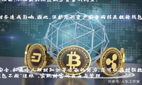 baioti如何让数字钱包进账更高效：全面提升收入的方法与策略/baioti  
数字钱包, 进账, 收入提升, 电子支付, 理财/guanjianci  

引言：数字钱包的崛起与便利性  
在现代社会，数字钱包已逐渐成为人们生活中不可或缺的工具。从日常购物到转账支付，数字钱包的便捷性为我们的生活带来了极大的便利。然而，许多人在使用数字钱包时，往往会忽略了如何高效地让钱包进账的问题。今天，我们将探讨几种方法和策略，以帮助您提升数字钱包的进账效率，增加收入。

1. 理解数字钱包的原理  
首先，要想提高数字钱包的进账效率，您需要对数字钱包本身有一个基本的了解。数字钱包是通过互联网或移动网络，将用户的银行账户、信用卡、借记卡等支付工具连接在一起的一种电子支付方式。用户可以通过数字钱包进行收款、付款、转账等操作。  
数字钱包的进账主要是指通过接收款项的方式，例如，商业用户可以通过数字钱包接收客户的支付，个人用户则可以通过亲友转账等方式实现进账。因此，增强这方面的能力至关重要。

2. 利用社交平台进行推广  
数字钱包的进账不仅依赖于用户自身的使用频率，还与外部环境密切相关。社交媒体是一个极好的推广渠道。通过在社交平台上分享您的数字钱包使用体验，您可以吸引更多用户使用相关的支付工具，从而实现更多的进账。  
例如，您可以在Instagram或微博上发布有关您如何利用数字钱包进行日常消费的小视频，甚至是提供一些独特的优惠活动，鼓励朋友们也来使用您的推荐链接进行注册和支付，从而获取佣金或额外奖励。

3. 掌握多种收入渠道  
在数字钱包的使用过程中，您不仅可以通过单一渠道增加进账，还可多方位开辟收入渠道。比如，除了通过个人消费获得积分和现金返还，您还可以通过以下几种方式来提升您的数字钱包收入：
ul  
    listrong电子商务：/strong如果您有自己的在线商店，可通过数字钱包收款，方便快捷。/li  
    listrong接单服务：/strong提供服务并通过数字钱包收款，如自由职业者、家庭服务等。/li  
    listrong搭建社群：/strong可以通过群组、线上课程等集中向会员收费。/li  
/ul  

4. 便利的支付选项  
许多用户在使用数字钱包支付时并不清楚，选择合适的支付选项可以让他们在生活中享受到更多的便利感。比如，在某些应用程序中，常常会提供多种支付方式，以满足不同用户的需求。您可以选择更加高效、低收费的支付工具，以节省成本，提高收益。  
例如，某些数字钱包会为用户提供跨境支付的优惠政策。您可以利用这些政策进行国际交易，进而增加您的进账。

5. 推广返现和积分活动  
在当前的市场环境中，许多数字钱包应用都会推出一些返现或积分活动，以吸引新用户并鼓励现有用户的持续使用。作为一个用户，您可以主动参与这些活动，借此机会增加自己的收入。  
为了充分利用这些推广活动，您可以首先注册一个新账户，获取开户奖励。同时，参加积分分享活动，邀请朋友注册使用，您就能够在短时间内获得丰厚的回报。

6. 学习理财知识，钱包管理  
仅仅依赖数字钱包本身的功能可能还不足以实现赚钱的目标。因此，提升个人的理财知识也显得尤为重要。例如，投资理财可帮助您对资金进行合理配置，并将进账转化为长效收益。  
您可以通过各种课程学习如何科学投资，合理分配资产，或是与专业的金融顾问沟通交流，了解如何更好地利用数字钱包的功能，从而最大限度减少资金的闲置。

7. 警惕安全风险，保障经费  
尽管数字钱包带来了种种便利，但用户在使用过程中也面临着许多安全风险。例如，网络诈骗、个人信息泄露等都会对您的财务造成影响。因此，保护您的资产安全同样是提升钱包进账的重要一步。  
在这方面，您可以采取以下几个措施来提升安全性：  
ul  
    listrong定期更换密码：/strong确保账户安全。/li  
    listrong启用双重身份验证：/strong增加额外的安全屏障。/li  
    listrong避免公共Wi-Fi中进行大额交易：/strong减少被攻击的风险。/li  
/ul  

8. 结论：持续探索与创新  
数字钱包的进账提高并不是一朝一夕的事情，而是一个持续探索和创新的过程。通过有效的推广、多元化的收入渠道、保障安全、拓展个人理财知识等方面的努力，您可以在增强数字钱包使用体验的同时，为自己的未来财务积累带来切实的收益。  
总结来说，数字钱包的进账提升需要您从各个方面来不断努力和探索，希望今天的分享能够为您提供启发和帮助，让您的钱包不断“进账”，实现财富的自由与管理。  