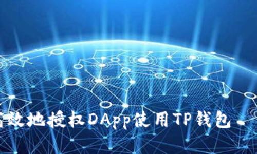 如何安全高效地授权DApp使用TP钱包——全面指南