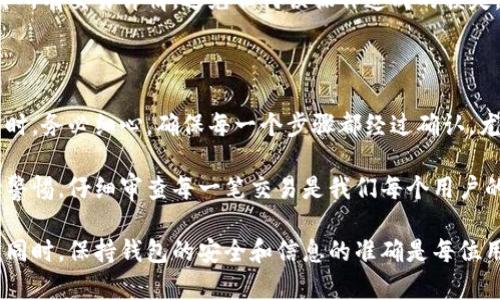 以下是关于“TP钱包怎么重置交易”的回答，然而，为了保证信息的准确性与安全性，在进行任何操作时都要仔细核对相关说明及官方指导。请注意，具体步骤可能因TP钱包版本或产品更新而有所不同。建议您查阅TP钱包官方文档或者联系客服以获取最新的信息。 

## TP钱包重置交易的步骤指南

在使用TP钱包的过程中，用户有时可能需要重置交易，这是为了处理收到的交易问题、网络延迟或者输入错误等情况。重置交易的过程可能因钱包版本不同而略有差异，但基本原理和步骤是相似的。

### 步骤一：确认交易状态

在你考虑重置交易之前，首先要确认该交易的状态。如果交易未确认或处于待定状态，可能不需要重置。你可以在TP钱包的交易记录中查看该交易的状态。如果交易已经确认，就无法进行重置，建议联系对方或继续等待。

### 步骤二：进入交易界面

打开TP钱包应用，输入密码或使用指纹/面部识别登录。找到“交易”或“历史交易”的选项，进入您的交易记录。在这里，您会看到所有已发送和接收的交易。

### 步骤三：选择需要重置的交易

在交易记录中，找到您需要重置的交易。点击该交易，会弹出交易详情页。在这里，您能看到交易的具体信息，包括金额、接收地址、交易状态等。

### 步骤四：尝试重新提交交易

对于未确认的交易，您可以尝试再次提交该交易。在交易详情页，会有“重新发送”或“重置”之类的选项。点击此选项，系统会要求您确认交易的详细信息。确保正确无误后，再次提交。

### 步骤五：调整交易手续费（如果适用）

如果您在重置交易时面临延迟，调整交易手续费可能帮助加快交易确认速度。在重新提交交易时，您可以设置更高的手续费，这样区块链矿工会优先处理您的交易。

### 步骤六：等待交易确认

提交后，您需要等待交易被确认。如果交易持续未确认，可以考虑再重复提交一次，确保手续费较高。然而，如果连续几次未确认的交易都无法处理，建议联系TP钱包的客服。

## 常见问题及答疑

### 交易重置后，会不会丢失资金？

一般情况下，交易一旦未确认，资金并不会丢失。在区块链中，资金仍然处于原来的账户中。然而，如果交易已经确认，则资金会转移至接收者的账户，与此同时，您将无法重置这笔交易。

### 如果我不小心重置了错误的交易怎么办？

如果您重置了错误的交易，建议您尽快与TP钱包的客服取得联系，询问是否有办法撤回或补救。同时，务必核实所有交易详情，避免任何误操作造成的损失。

## 结束语

在使用TP钱包的过程中，了解如何重置交易显得尤为重要。尽管重置交易的步骤相对简单，但用户在进行交易时，务必细心，确保每一个步骤都经过确认。尤其是在涉及到金额较大的交易时，不要忘记检查收款地址和手续费设置等信息。

需要注意的是，区块链的特性决定了交易一旦被确认就不可更改。因此在使用TP钱包或其他数字钱包时，保持警惕，仔细审查每一笔交易是我们每个用户的责任。

希望以上步骤能够帮助您有效地重置交易，如果您还有其他疑问，欢迎随时向我们提问或联系TP钱包的客服。同时，保持钱包的安全和信息的准确是每位用户都需要关注的重点。