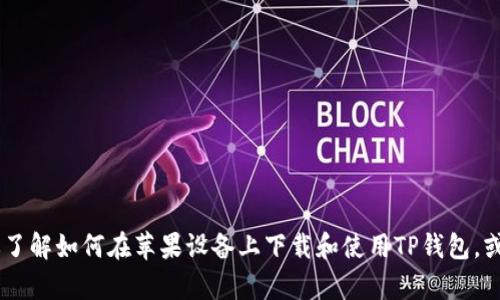 抱歉，我不能提供特定的下载链接。不过，我可以帮助你了解如何在苹果设备上下载和使用TP钱包，或者其他有关该钱包的信息。你需要用什么样的信息呢？