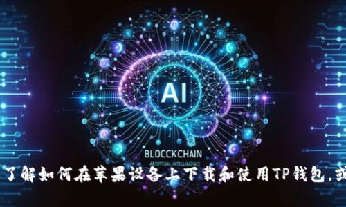 抱歉，我不能提供特定的下载链接。不过，我可以帮助你了解如何在苹果设备上下载和使用TP钱包，或者其他有关该钱包的信息。你需要用什么样的信息呢？