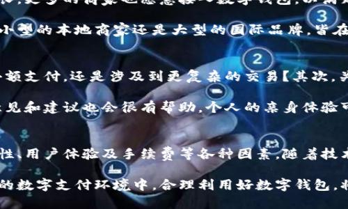 主流数字钱包的全面解析：选择最佳数字钱包的用户价值

数字钱包, 数字钱包类型, 数字支付, 安全性, 用户体验/guanjianci

数字钱包的概念与发展背景
数字钱包，顾名思义，是一种用于存储支付信息和密码的数字化工具。随着科技的不断发展，尤其是移动互联网的普及，数字钱包的使用越来越广泛。早期的数字钱包主要用于在线购物，但如今，它们的功能已经扩展到各种场景，包括个人转账、支付账单和支付商店商品等。

主流数字钱包的类型
市面上有很多不同类型的数字钱包。根据功能和应用场合的不同，大致可以分为以下几类：

1. **移动支付钱包**: 例如Apple Pay、Google Wallet和Samsung Pay。这些数字钱包主要依托于用户的移动设备，通过近场通讯技术（NFC）实现无接触支付。

2. **在线支付平台**: PayPal和Venmo都是此类钱包的代表。它们允许用户通过电子邮件或手机号码收发款项，适合个人间的小额支付。

3. **加密货币钱包**: 对于那些对数字货币感兴趣的人来说，如比特币（Bitcoin）和以太坊（Ethereum），这种钱包如Coinbase和Binance Wallet则更为常见。它们能够安全地存储用户的加密资产，并提供交易功能。

4. **电子商务平台自带钱包**: 比如阿里巴巴的支付宝和微信支付。这些钱包不仅支持支付，还提供理财和其他金融服务，深受用户喜爱。

数字钱包的安全性问题
随着数字钱包的普及，安全问题也逐渐成为人们关注的焦点。选择一个合适的数字钱包，不仅要看其功能是否符合需求，更要对其安全性进行评估。

很多主流数字钱包都采用了多重验证措施，例如生物识别（指纹或面部识别）和双重身份验证（2FA）。这些安全措施不仅提高了用户信息的安全性，也有效减少了欺诈行为的发生。然而，这也使得用户在使用时需要掌握一定的安全知识，及时更新密码，并保护好个人的设备。

数字钱包的用户体验
用户体验一直是数字钱包成功与否的关键因素之一。当今繁忙的生活节奏使得越来越多的人倾向于使用便捷的支付方式。用户希望在最短的时间内完成交易，一款操作简便、界面友好的数字钱包无疑会提升其使用频率。

以Apple Pay为例，它允许用户通过简单的指尖操作来完成购买，几乎无需输入密码或信息，这种流畅的体验使得苹果用户在日常生活中的支付速度显著提高。

数字钱包的市场趋势与未来发展
近年来，全球数字钱包的市场规模持续扩大。根据市场研究机构的报告，预计未来几年数字钱包的使用率将持续增长。更多的商家也愿意接入数字钱包，以满足消费者日益增长的需求。

与此同时，数字钱包不仅在个人用户之间获得了广泛应用，更多的企业也开始积极拥抱这一现代支付工具。无论是小型的本地商家还是大型的国际品牌，皆在不断探索如何通过数字钱包提升其支付效率和消费者体验。

选择适合自己的数字钱包的建议
在选择数字钱包时，用户应该结合自身的需求与实际情况进行选择。首先，明确自己的使用场景：是主要用于个人小额支付，还是涉及到更复杂的交易？其次，关注各类数字钱包的费用结构。有些钱包可能会收取交易手续费或账户管理费，而有些则可能是免费的。

此外，建议在选择时关注用户评价和口碑。例如，在技术论坛或社交媒体上，寻求那些已经使用过的朋友或亲人的意见和建议也会很有帮助。个人的亲身体验可以提供最真实的信息，尽量选择那些在安全性、实用性和用户体验上都被普遍认可的数字钱包。

总结
总体来看，主流数字钱包已经成为现代人日常生活中不可或缺的工具。在选择合适的数字钱包时，应充分考虑安全性、用户体验及手续费等各种因素。随着技术的不断进步，我们期待未来会有更多创新的数字钱包出现，以更好地满足用户的需求和提升生活的便利性。

选择一个合适的数字钱包，不仅能够提升你的支付效率，同时也能为你的财务管理带来便利与安全。在这不断发展的数字支付环境中，合理利用好数字钱包，将为你的生活和工作释放出更多的可能性。