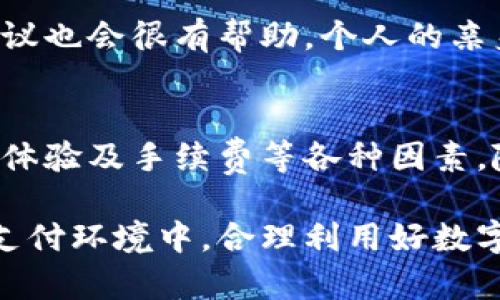 主流数字钱包的全面解析：选择最佳数字钱包的用户价值

数字钱包, 数字钱包类型, 数字支付, 安全性, 用户体验/guanjianci

数字钱包的概念与发展背景
数字钱包，顾名思义，是一种用于存储支付信息和密码的数字化工具。随着科技的不断发展，尤其是移动互联网的普及，数字钱包的使用越来越广泛。早期的数字钱包主要用于在线购物，但如今，它们的功能已经扩展到各种场景，包括个人转账、支付账单和支付商店商品等。

主流数字钱包的类型
市面上有很多不同类型的数字钱包。根据功能和应用场合的不同，大致可以分为以下几类：

1. **移动支付钱包**: 例如Apple Pay、Google Wallet和Samsung Pay。这些数字钱包主要依托于用户的移动设备，通过近场通讯技术（NFC）实现无接触支付。

2. **在线支付平台**: PayPal和Venmo都是此类钱包的代表。它们允许用户通过电子邮件或手机号码收发款项，适合个人间的小额支付。

3. **加密货币钱包**: 对于那些对数字货币感兴趣的人来说，如比特币（Bitcoin）和以太坊（Ethereum），这种钱包如Coinbase和Binance Wallet则更为常见。它们能够安全地存储用户的加密资产，并提供交易功能。

4. **电子商务平台自带钱包**: 比如阿里巴巴的支付宝和微信支付。这些钱包不仅支持支付，还提供理财和其他金融服务，深受用户喜爱。

数字钱包的安全性问题
随着数字钱包的普及，安全问题也逐渐成为人们关注的焦点。选择一个合适的数字钱包，不仅要看其功能是否符合需求，更要对其安全性进行评估。

很多主流数字钱包都采用了多重验证措施，例如生物识别（指纹或面部识别）和双重身份验证（2FA）。这些安全措施不仅提高了用户信息的安全性，也有效减少了欺诈行为的发生。然而，这也使得用户在使用时需要掌握一定的安全知识，及时更新密码，并保护好个人的设备。

数字钱包的用户体验
用户体验一直是数字钱包成功与否的关键因素之一。当今繁忙的生活节奏使得越来越多的人倾向于使用便捷的支付方式。用户希望在最短的时间内完成交易，一款操作简便、界面友好的数字钱包无疑会提升其使用频率。

以Apple Pay为例，它允许用户通过简单的指尖操作来完成购买，几乎无需输入密码或信息，这种流畅的体验使得苹果用户在日常生活中的支付速度显著提高。

数字钱包的市场趋势与未来发展
近年来，全球数字钱包的市场规模持续扩大。根据市场研究机构的报告，预计未来几年数字钱包的使用率将持续增长。更多的商家也愿意接入数字钱包，以满足消费者日益增长的需求。

与此同时，数字钱包不仅在个人用户之间获得了广泛应用，更多的企业也开始积极拥抱这一现代支付工具。无论是小型的本地商家还是大型的国际品牌，皆在不断探索如何通过数字钱包提升其支付效率和消费者体验。

选择适合自己的数字钱包的建议
在选择数字钱包时，用户应该结合自身的需求与实际情况进行选择。首先，明确自己的使用场景：是主要用于个人小额支付，还是涉及到更复杂的交易？其次，关注各类数字钱包的费用结构。有些钱包可能会收取交易手续费或账户管理费，而有些则可能是免费的。

此外，建议在选择时关注用户评价和口碑。例如，在技术论坛或社交媒体上，寻求那些已经使用过的朋友或亲人的意见和建议也会很有帮助。个人的亲身体验可以提供最真实的信息，尽量选择那些在安全性、实用性和用户体验上都被普遍认可的数字钱包。

总结
总体来看，主流数字钱包已经成为现代人日常生活中不可或缺的工具。在选择合适的数字钱包时，应充分考虑安全性、用户体验及手续费等各种因素。随着技术的不断进步，我们期待未来会有更多创新的数字钱包出现，以更好地满足用户的需求和提升生活的便利性。

选择一个合适的数字钱包，不仅能够提升你的支付效率，同时也能为你的财务管理带来便利与安全。在这不断发展的数字支付环境中，合理利用好数字钱包，将为你的生活和工作释放出更多的可能性。