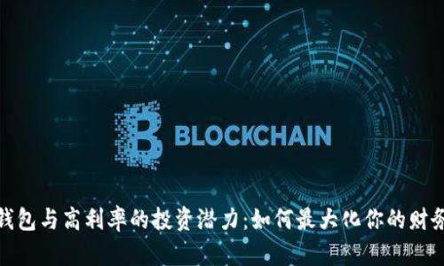 数字钱包与高利率的投资潜力：如何最大化你的财务收益