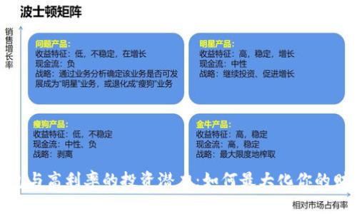 数字钱包与高利率的投资潜力：如何最大化你的财务收益
