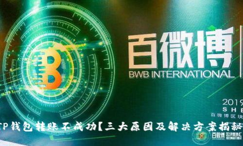 TP钱包转账不成功？三大原因及解决方案揭秘！